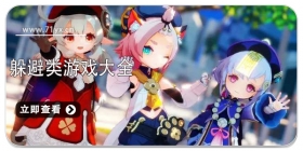 躲避类手游大全