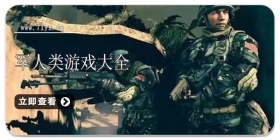军人类游戏大全