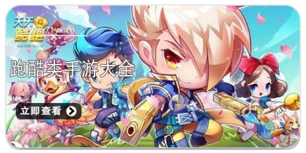 跑酷类手游大全