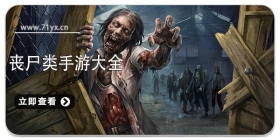 丧尸类手游大全
