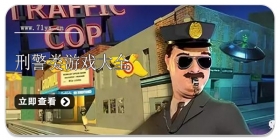 刑警类游戏大全