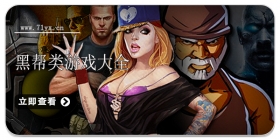 黑帮类游戏大全