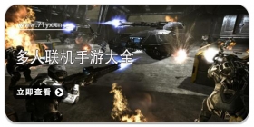 多人联机类游戏大全