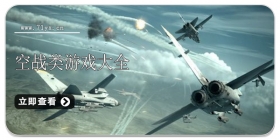 空战类游戏大全