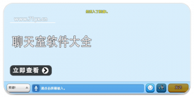 聊天室类手机软件大全