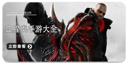 血腥类手游大全