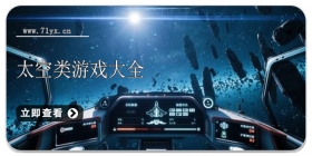 太空题材游戏大全