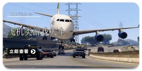 飞机题材游戏大全