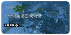 上帝视角类游戏大全