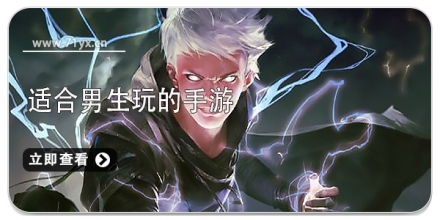 适合男生玩的手机游戏大全