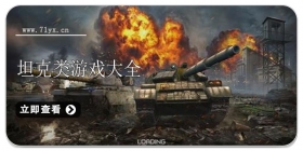坦克题材游戏合集