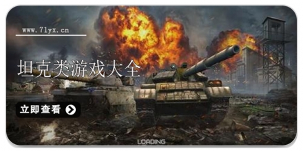坦克题材游戏合集