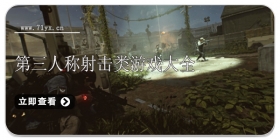 第三人称射击类游戏大全
