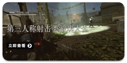 第三人称射击类游戏大全