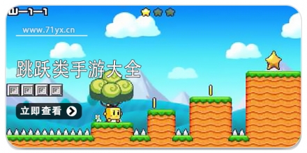 跳跃类手游大全