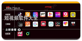 短视频软件合集