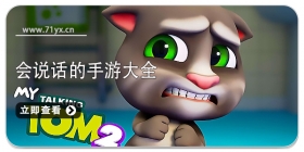 会说话的手游大全
