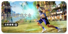 体育类游戏大全
