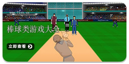 棒球类游戏大全