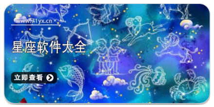 星座app大全