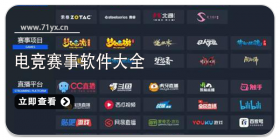 电竞赛事平台软件合集