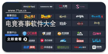 电竞赛事平台软件合集