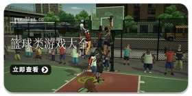 篮球类游戏大全