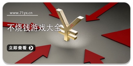 不烧钱的游戏大全