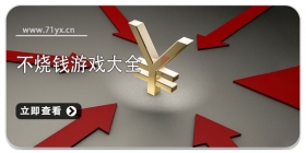 不烧钱的游戏大全