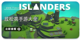 放松类手游大全