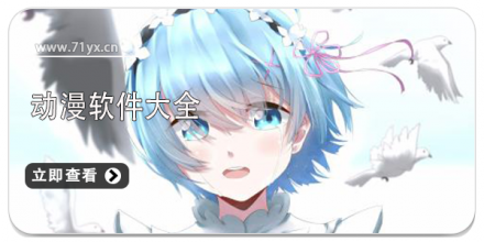动漫软件大全