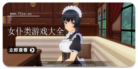 女仆题材游戏大全