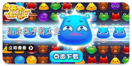 消除类手游大全
