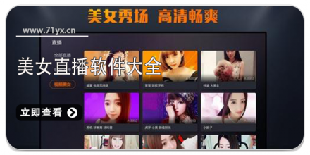 美女直播app大全