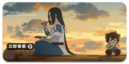 治愈系题材游戏大全