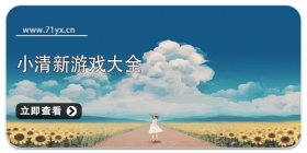小清新游戏大全