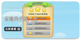 答题类手游大全