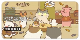 动物类游戏大全