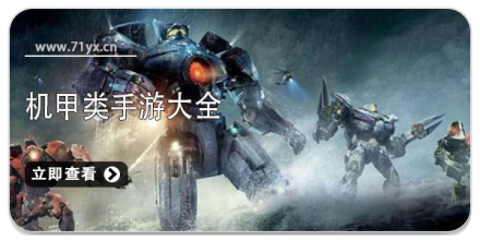 机甲类游戏大全