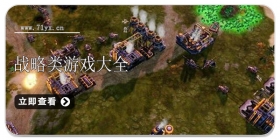 战略题材游戏合集