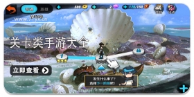 关卡类手游大全