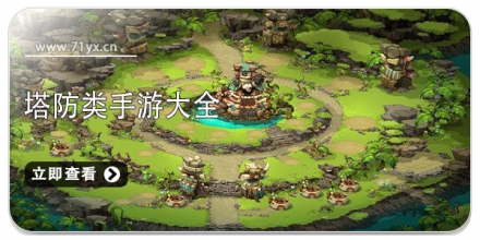 塔防类手游大全