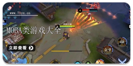 MOBA题材游戏合集