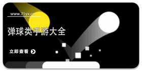 弹球游戏大全