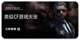 类似CF游戏大全