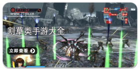 割草类游戏大全