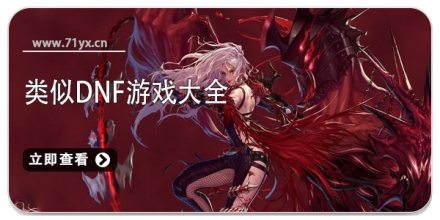 类似DNF游戏大全