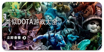 类似DOTA游戏大全