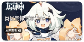类似原神的手机游戏合集