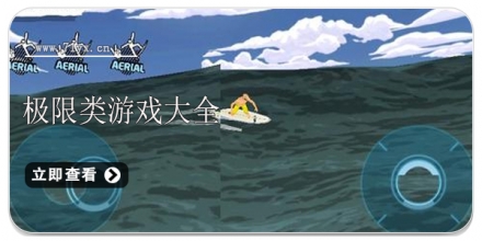 极限类游戏大全